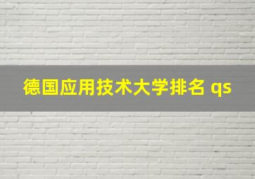 德国应用技术大学排名 qs